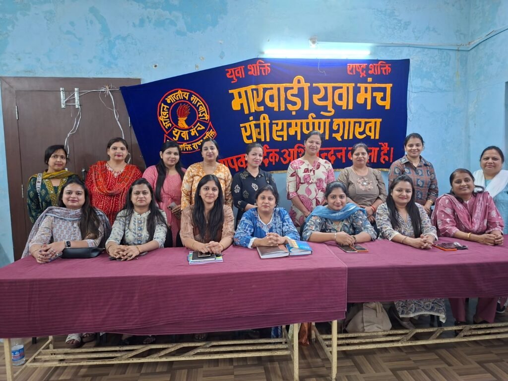 रांची में मारवाड़ी युवा मंच रांची समर्पण शाखा की तीसरी कार्यकारिणी बैठक, सेवा कार्यों पर जोर मारवाड़ी युवा मंच रांची समर्पण शाखा