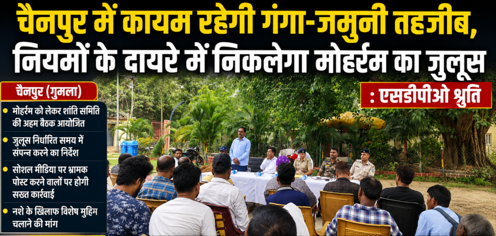 चैनपुर मोहर्रम: कायम रहेगी गंगा-जमुनी तहजीब, नियमों के दायरे में निकलेगा जुलूस – एसडीपीओ श्रुति चैनपुर मोहर्रम