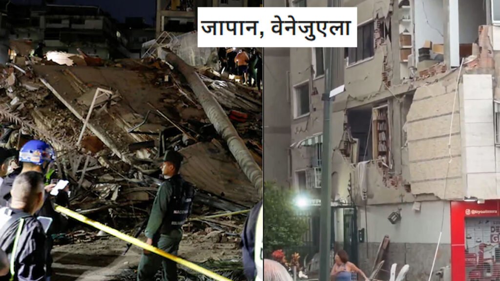 वेनेजुएला भूकंप: भीषण झटकों से भारी तबाही, दहशत में रातभर सड़कों पर रहे लोग वेनेजुएला भूकंप