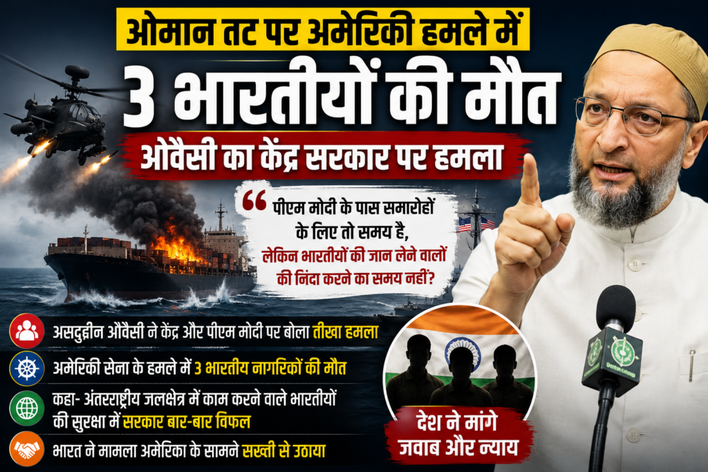 ओमान तट पर अमेरिकी हमले में तीन भारतीय नाविकों की मौत: देश में गहराया सियासी घमासान भारतीय नाविकों की मौत