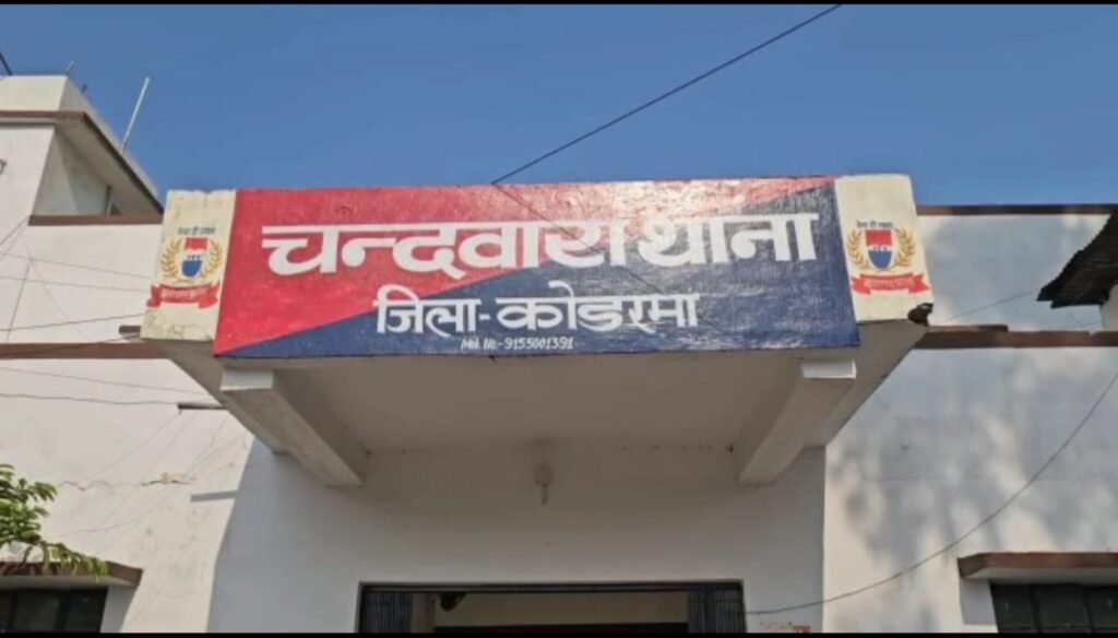 कोडरमा: चंदवारा दुष्कर्म मामला, विवाहिता से दरिंदगी का आरोप; आरोपी एनुल हक फरार, पुलिस की छापेमारी तेज चंदवारा दुष्कर्म मामला
