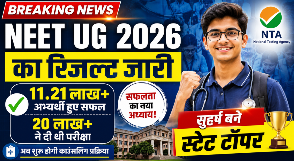 NEET UG 2026 का रिजल्ट जारी: 11.21 लाख अभ्यर्थी सफल, सुहर्ष बने स्टेट टॉपर