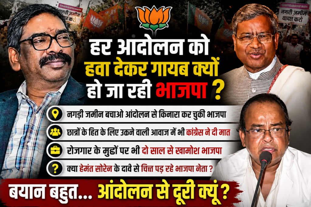हर आंदोलन को हवा देकर गायब क्यों हो जा रही भाजपा ?