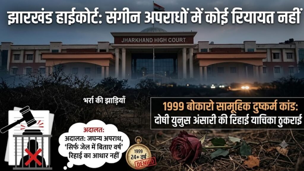 नामंजूर! 24 साल जेल में सड़ने के बाद भी नहीं छूटा बोकारो गैंगरेप का दोषी बोकारो