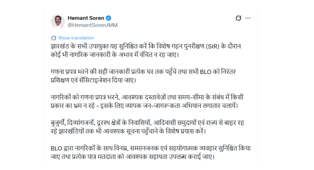 SIR अभियान पर सीएम हेमंत सोरेन सख्त: ‘जानकारी के अभाव में कोई नागरिक प्रक्रिया से वंचित न रहे’