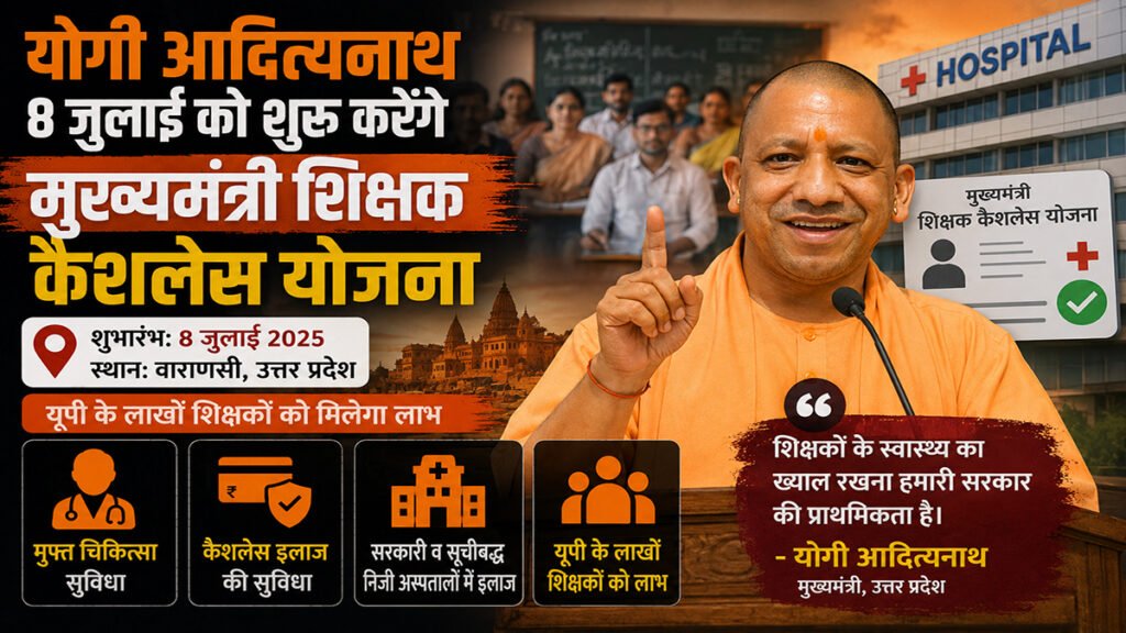 सीएम योगी का बड़ा तोहफा: 8 जुलाई को काशी से शुरू होगी मुख्यमंत्री शिक्षक कैशलेस चिकित्सा योजना मुख्यमंत्री शिक्षक कैशलेस चिकित्सा योजना