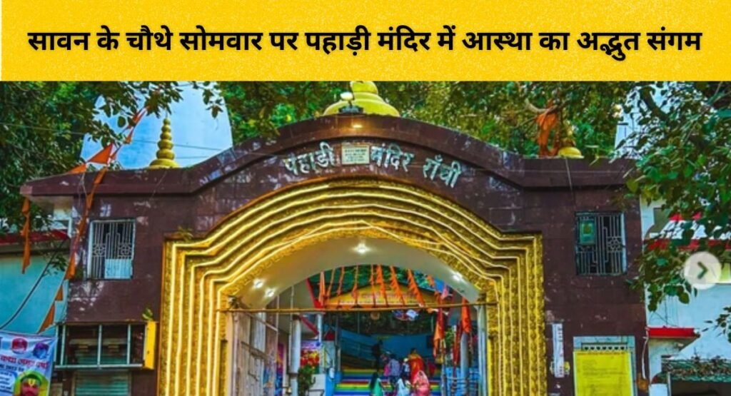सावन के चौथे सोमवार पर पहाड़ी मंदिर में आस्था का अद्भुत संगम, हर-हर महादेव के जयकारों से गूंजा रांची