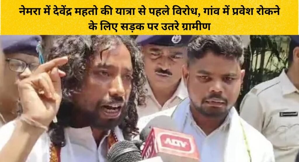 नेमरा में देवेंद्र महतो की यात्रा से पहले विरोध, गांव में प्रवेश रोकने के लिए सड़क पर उतरे ग्रामीण
