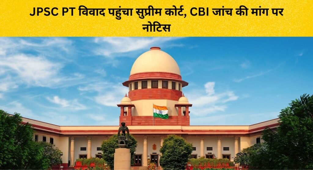 JPSC PT विवाद पहुंचा सुप्रीम कोर्ट, CBI जांच की मांग पर नोटिस