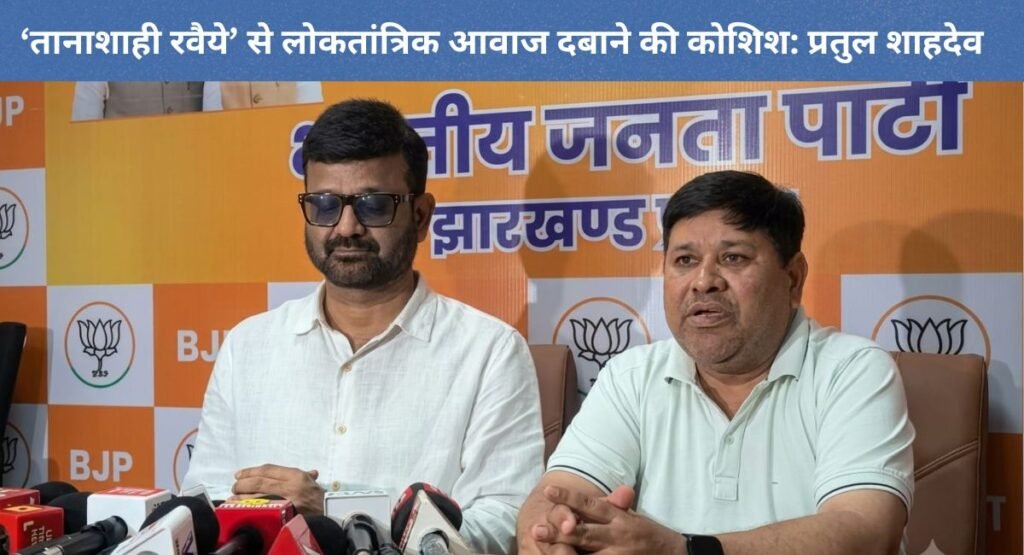 ‘तानाशाही रवैये’ से लोकतांत्रिक आवाज दबाने की कोशिश: प्रतुल शाहदेव