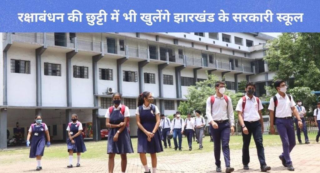 रक्षाबंधन की छुट्टी में भी खुलेंगे झारखंड के सरकारी स्कूल, जानिए क्या है वजह