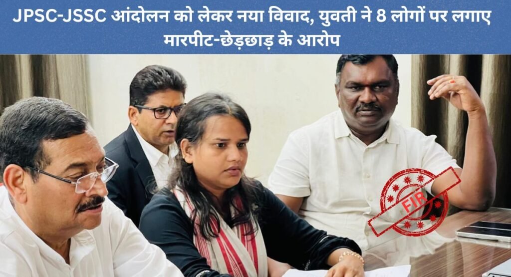 JPSC-JSSC आंदोलन: 8 JMM कार्यकर्ताओं पर FIR दर्ज, मारपीट एवं छेड़छाड़ के आरोप