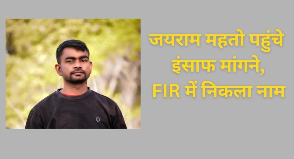 बरवाअड्डा थाना बवाल में जयराम महतो समेत 10 नामजद, 40-50 अज्ञात पर FIR; अब CCTV खोलेगा पूरा राज