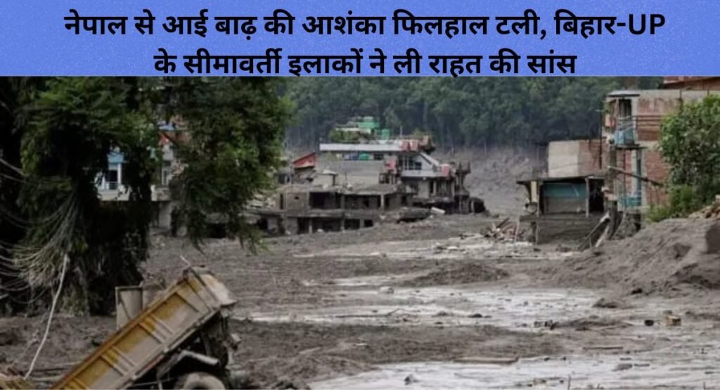 नेपाल से आई बाढ़ की आशंका फिलहाल टली, बिहार-UP के सीमावर्ती इलाकों ने ली राहत की सांस