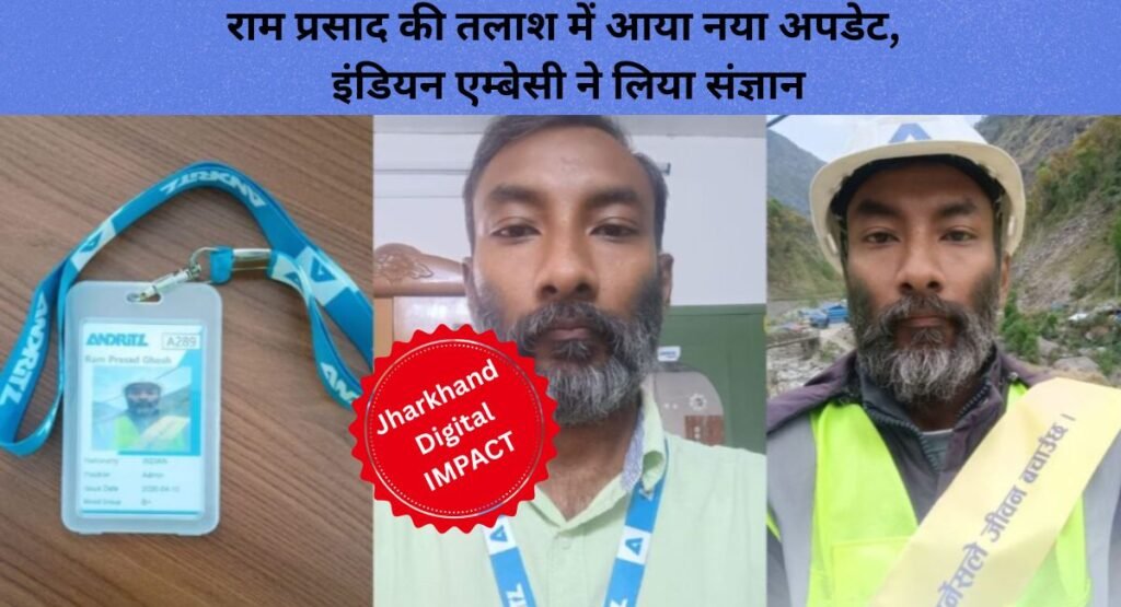 Jharkhand Digital Impact: नेपाल में लापता रांची के राम प्रसाद की तलाश में आया नया अपडेट, इंडियन एम्बेसी ने लिया संज्ञान
