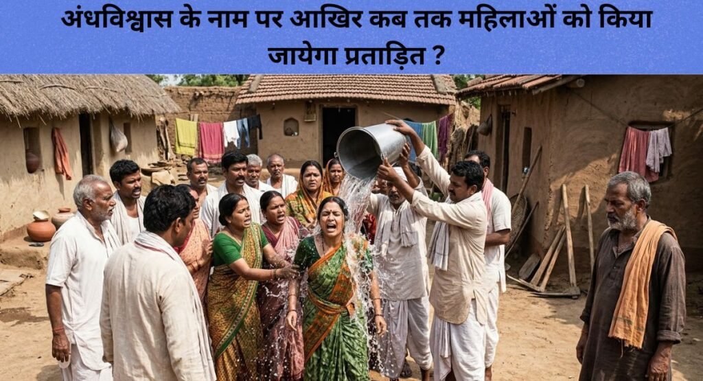 डायन के नाम पर आखिर कब तक होता रहेगा अत्याचार? खौलता पानी डालकर महिला को किया गया प्रताड़ित