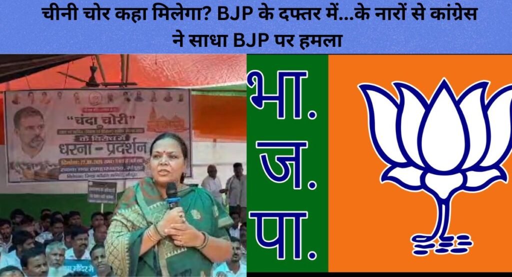 चीनी चोर कहा मिलेगा? BJP के दफ्तर में…के नारों से कांग्रेस ने साधा BJP पर हमला