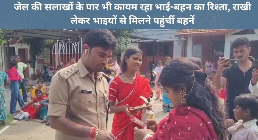 जेल की सलाखों के पार भी कायम रहा भाई-बहन का रिश्ता, राखी लेकर भाइयों से मिलने पहुंचीं बहनें