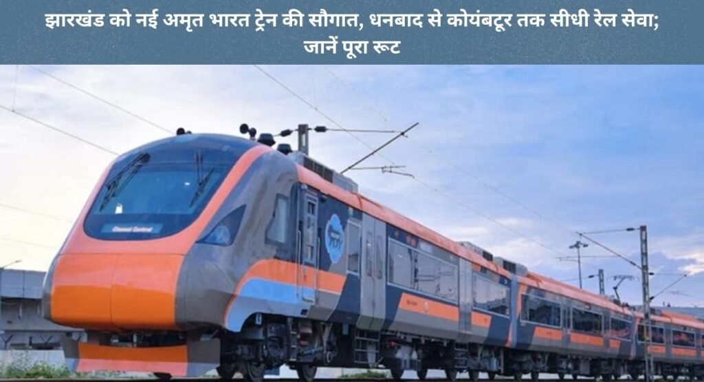 झारखंड को नई अमृत भारत ट्रेन की सौगात, धनबाद से कोयंबटूर तक सीधी रेल सेवा; जानें पूरा रूट