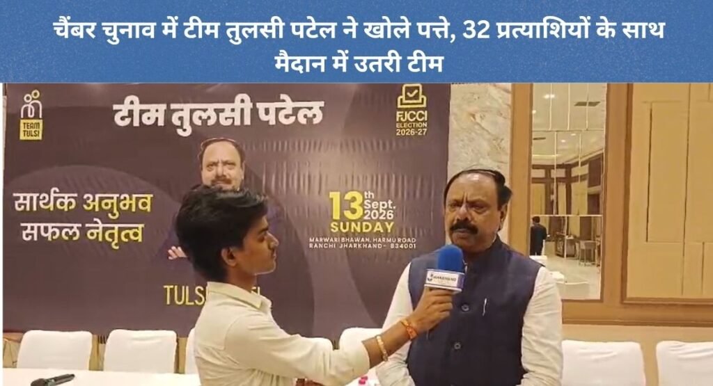 चैंबर चुनाव में टीम तुलसी पटेल ने खोले पत्ते, 32 प्रत्याशियों के साथ मैदान में उतरी टीम