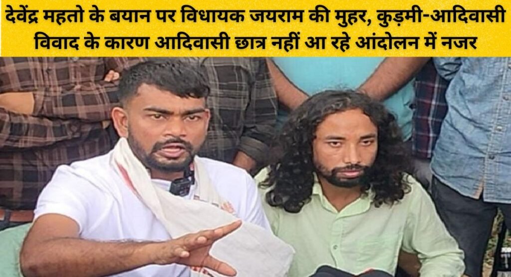 देवेंद्र महतो के बयान पर विधायक जयराम की मुहर, कुड़मी -आदिवासी विवाद के कारण आदिवासी छात्र नहीं आ रहे आंदोलन में नजर