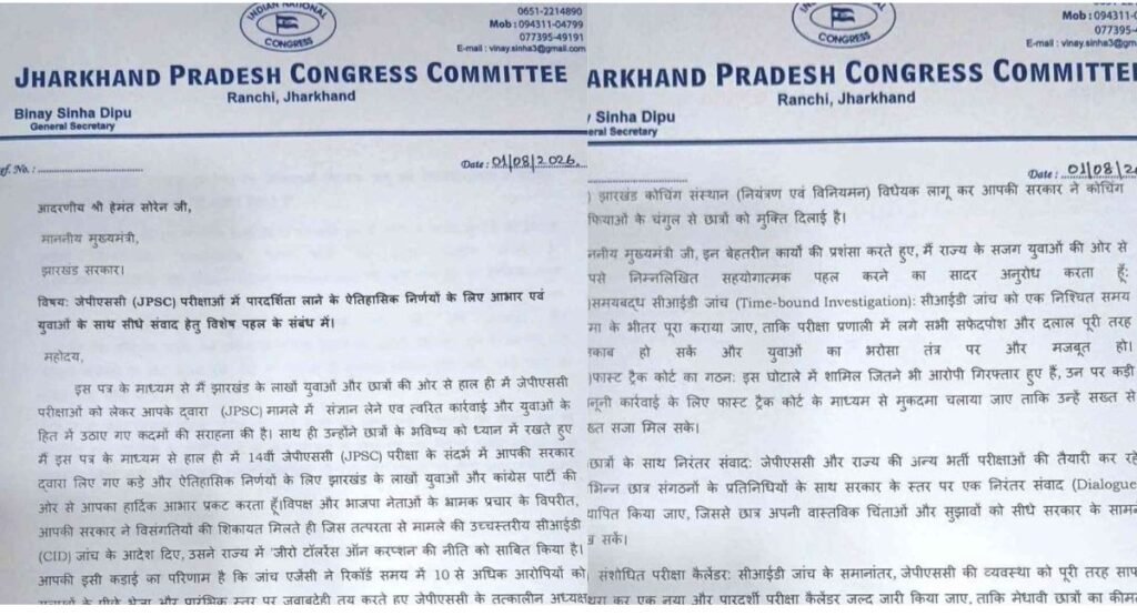 JPSC परीक्षा में पारदर्शिता और युवाओं से संवाद की पहल की मांग, कांग्रेस महासचिव ने CM हेमंत सोरेन को लिखा पत्र