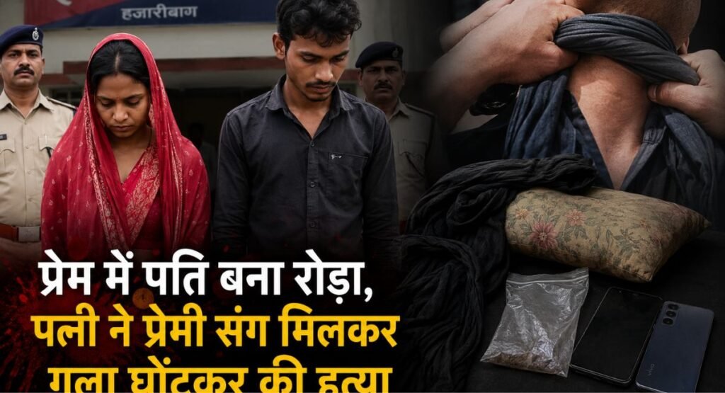 प्रेम में पति बना रोड़ा, पत्नी ने प्रेमी संग मिलकर गला घोंटकर की हत्या प्रेम