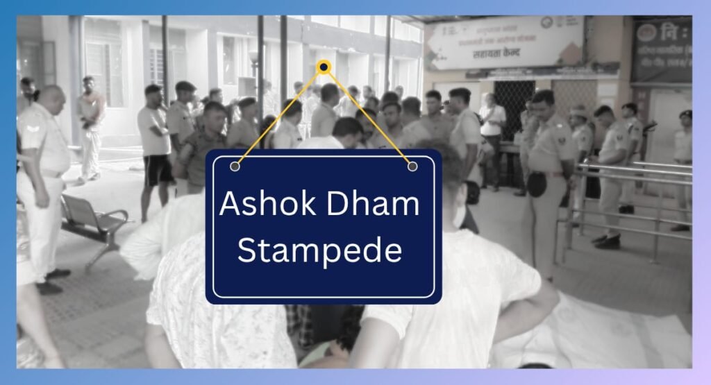 अशोकधाम मंदिर में भगदड़ से 7 महिलाओं की मौत, मृतकों के परिजनों को 4-4 लाख रुपये मुआवजे का ऐलान
