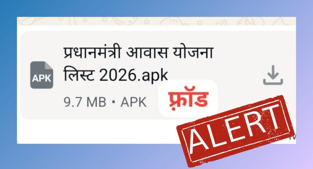 प्रधानमंत्री आवास योजना के नाम पर आ रही APK फाइल से रहें सावधान, डाउनलोड करने से पहले बरतें ये सावधानी