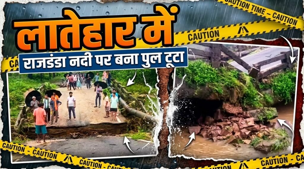 लातेहार में भारी बारिश का असर, राजडंडा नदी पर बना पुल टूटा; महुआडांड़-गारू मार्ग पर आवागमन ठप
