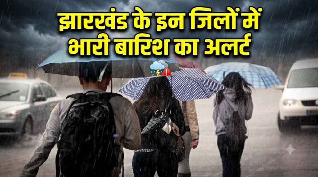 कहीं आपके यहां भी तो नहीं हो रही तेज बारिश? झारखंड के इन जिलों में भारी बारिश का अलर्ट