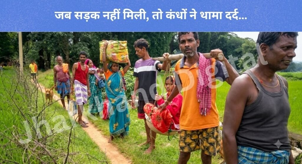 अस्पताल दूर नहीं था, सड़क दूर थी… 2 KM तक कंधों पर ढोई गई बीमार महिला