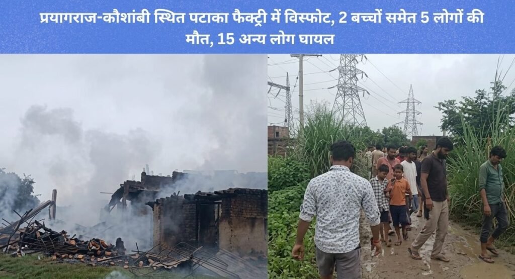 प्रयागराज-कौशांबी स्थित पटाका फैक्ट्री में विस्फोट, 2 बच्चों समेत 5 लोगों की मौत, अन्य 15 लोग घायल