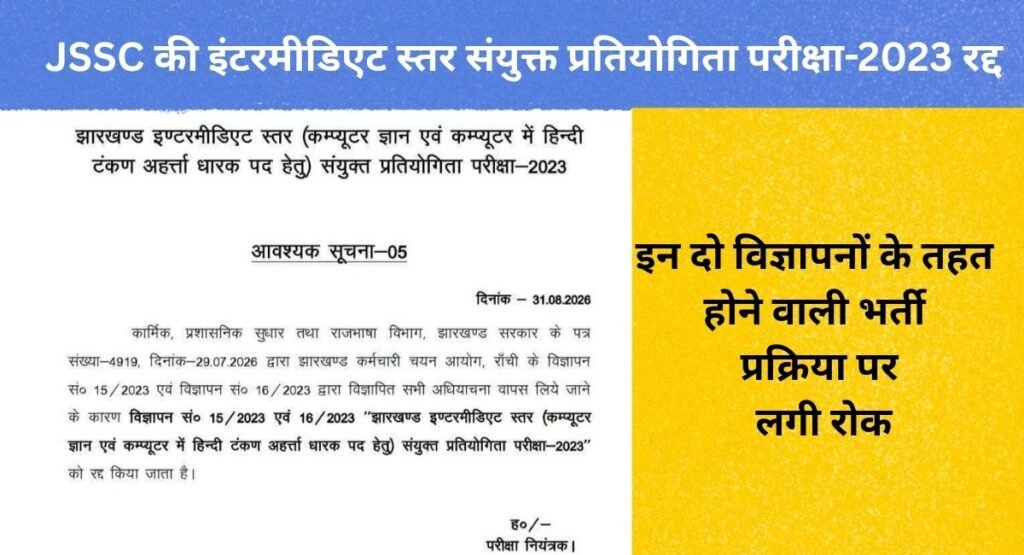 JSSC की इंटरमीडिएट स्तर संयुक्त प्रतियोगिता परीक्षा-2023 रद्द, इन दो विज्ञापनों के तहत होने वाली भर्ती प्रक्रिया पर लगी रोक
