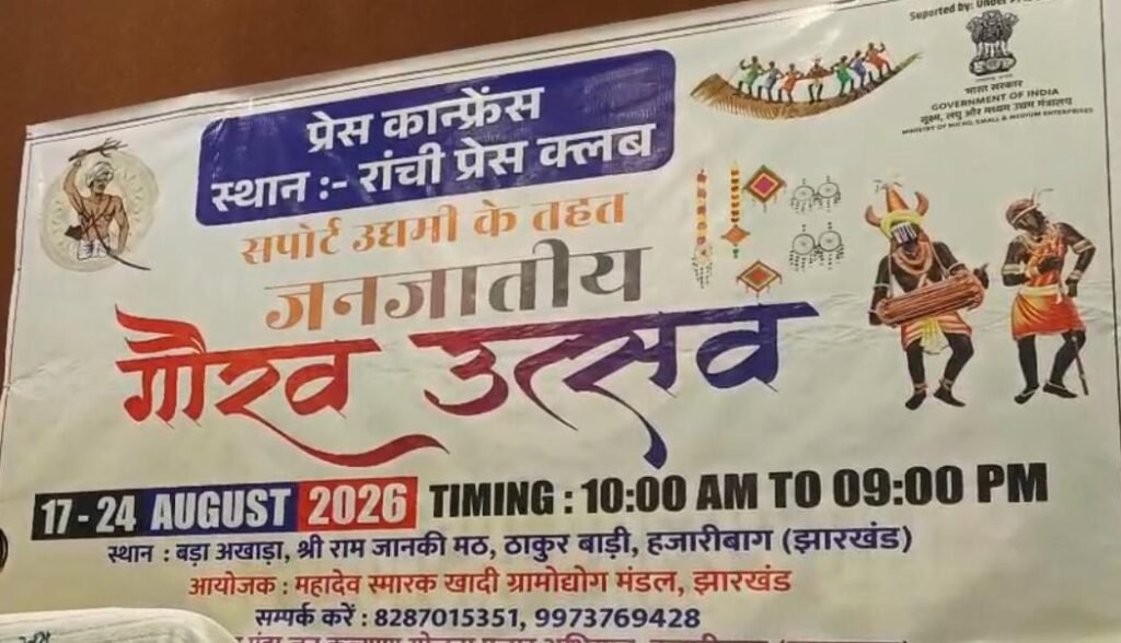 हजारीबाग में 17 से 24 अगस्त तक लगेगा जनजातीय गौरव उत्सव, 100 स्टॉल पर दिखेगी देशी उत्पादों की झलक