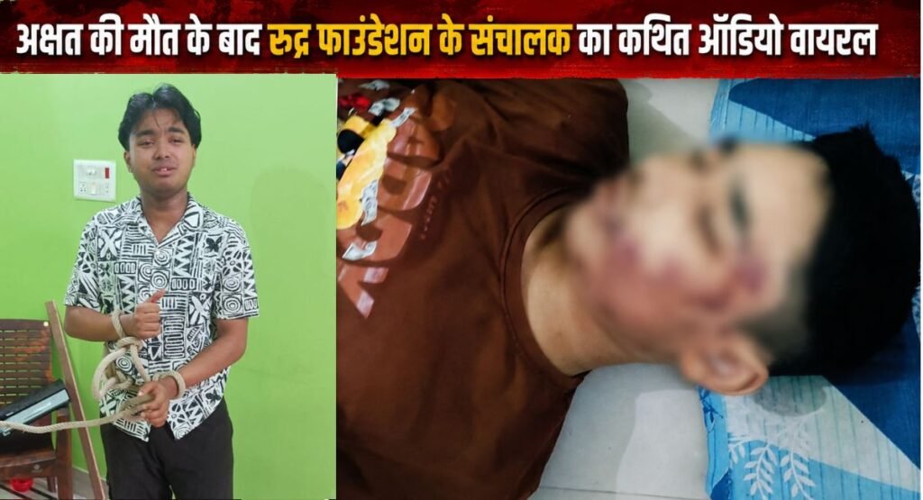 अक्षत की मौत का आरोपी रुद्र फाउंडेशन: ‘गाली-गलौज’ के आरोपों के बीच संचालक का कथित ऑडियो वायरल, अभद्र भाषा की हदें पार