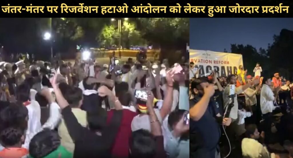 जंतर-मंतर पर रिजर्वेशन हटाओ आंदोलन को लेकर हुआ जोरदार प्रदर्शन
