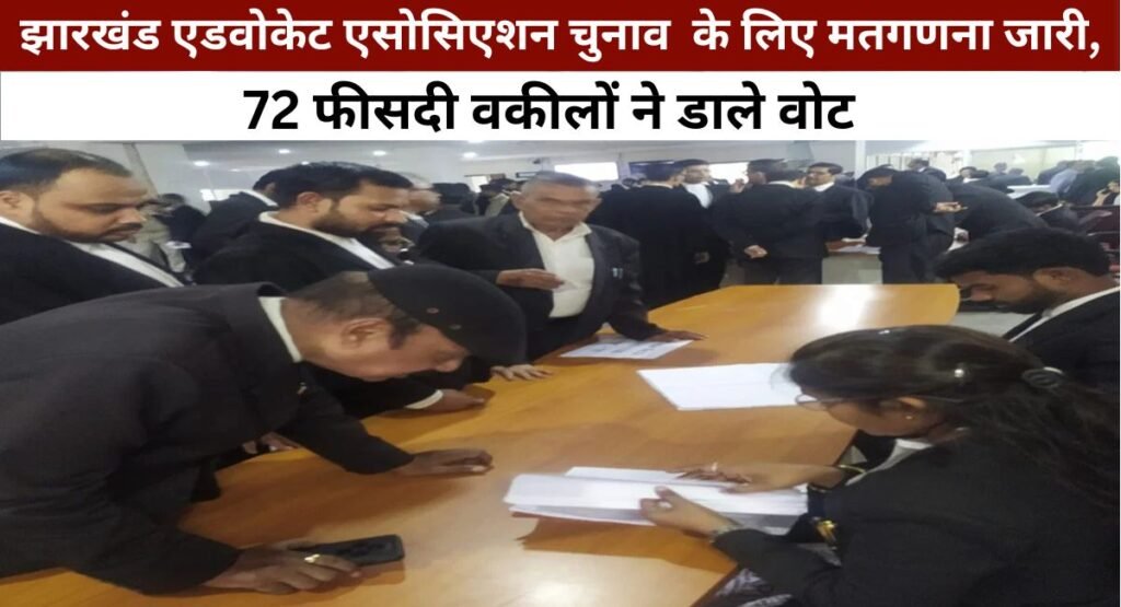 झारखंड एडवोकेट एसोसिएशन चुनाव के लिए मतगणना जारी, 72 फीसदी वकीलों ने डाले वोट