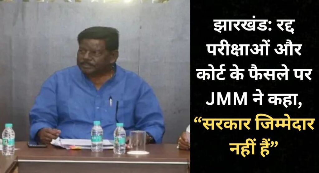 झारखंड: रद्द परीक्षाओं और कोर्ट के फैसले पर JMM ने कहा, “सरकार जिम्मेदार नहीं हैं “