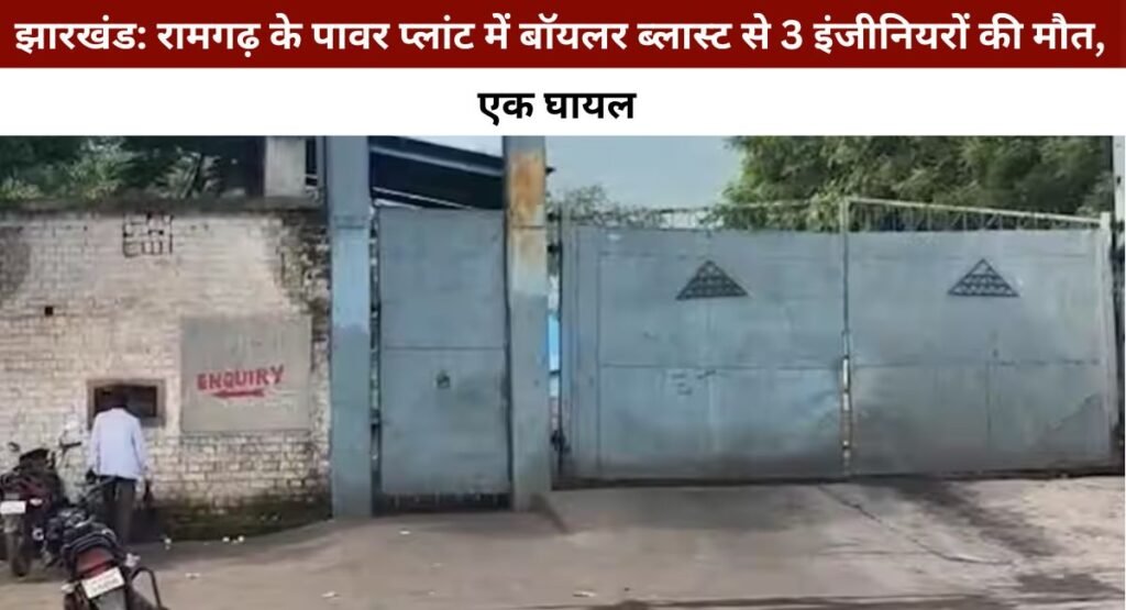 झारखंड: रामगढ़ के पावर प्लांट में बॉयलर ब्लास्ट से 3 इंजीनियरों की मौत, एक घायल