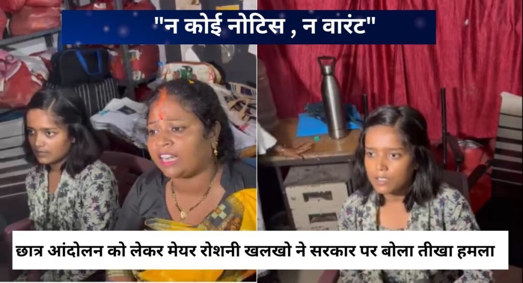 “न कोई नोटिस ,न वारंट” छात्र आंदोलन को लेकर मेयर रोशनी खलखो ने सरकार पर बोला तीखा हमला