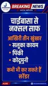 80 के दशक के बाद ‘ लाल आतंक ’ से आजाद झारखंड में लहराएगा तिरंगा