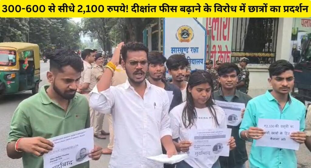300-600 से सीधे 2,100 रुपये! दीक्षांत फीस बढ़ाने के विरोध में छात्रों का प्रदर्शन