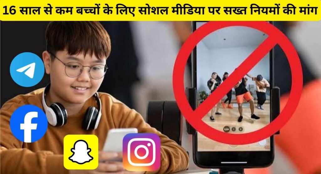 16 साल से कम बच्चों के लिए सोशल मीडिया पर सख्त नियमों की मांग, MeitY को फिर भेजी गई शिकायत
