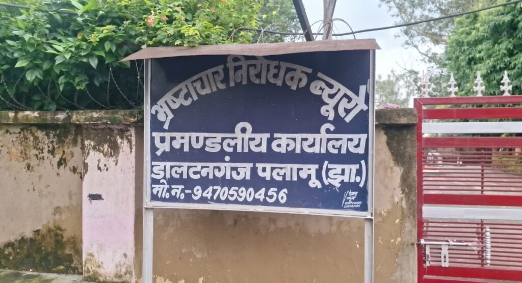 पुरानी सरकारी योजनाओं में गड़बड़ी का हिसाब अब शुरू, पलामू में ACB ने 6 को किया गिरफ्तार
