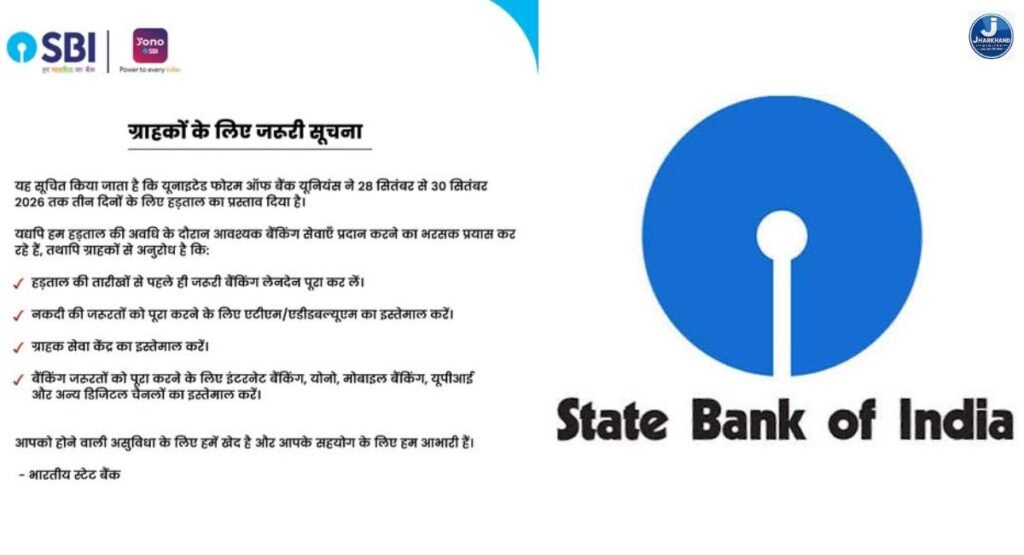 26 से 30 सितंबर तक प्रभावित रह सकती है बैंकिंग सेवा, SBI ने जारी की एडवाइजरी