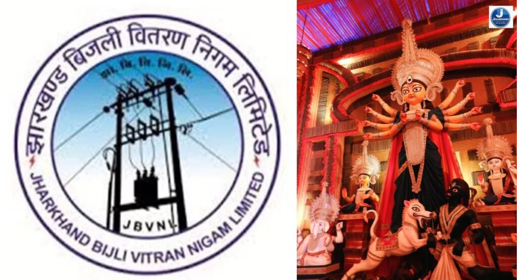 दुर्गा पूजा पंडालों में बिजली कनेक्शन और लाइटिंग को लेकर JBVNL ने जारी किया गाइडलाइन