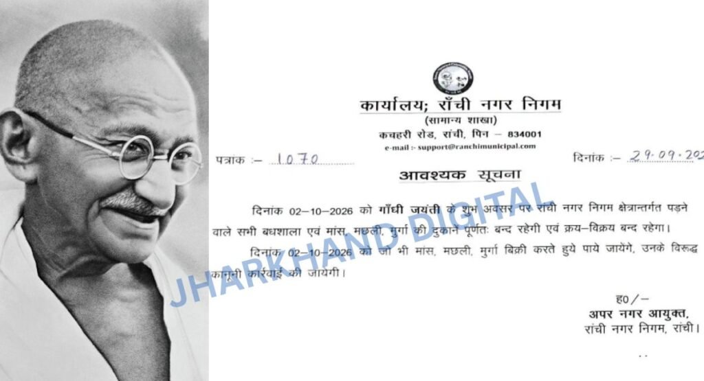 गांधी जयंती पर रांची में बंद रहेंगी मांस-मछली और मुर्गे की दुकानें, बिक्री करते पकड़े गए तो होगी कार्रवाई