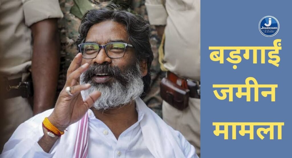 बड़गाईं जमीन मामला: आज PMLA कोर्ट में हेमंत सोरेन की पेशी, आरोप गठन पर होगी सुनवाई