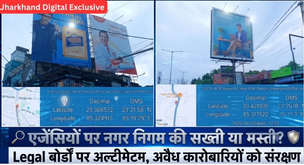 JHARKHAND DIGITAL EXCLUSIVE: एजेंसियों पर नगर निगम की सख्ती या मस्ती? Legal बोर्डों पर अल्टीमेटम, अवैध कारोबारियों को संरक्षण